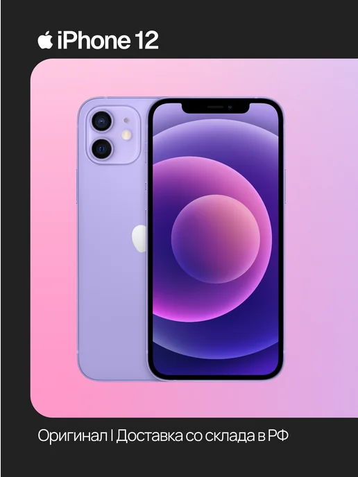 Смартфон Apple iPhone 12 128 ГБ (восстановленный), фиолетовый
