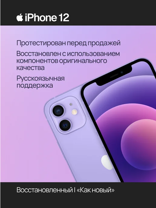 Смартфон Apple iPhone 12 128 ГБ (восстановленный), фиолетовый, фото 2