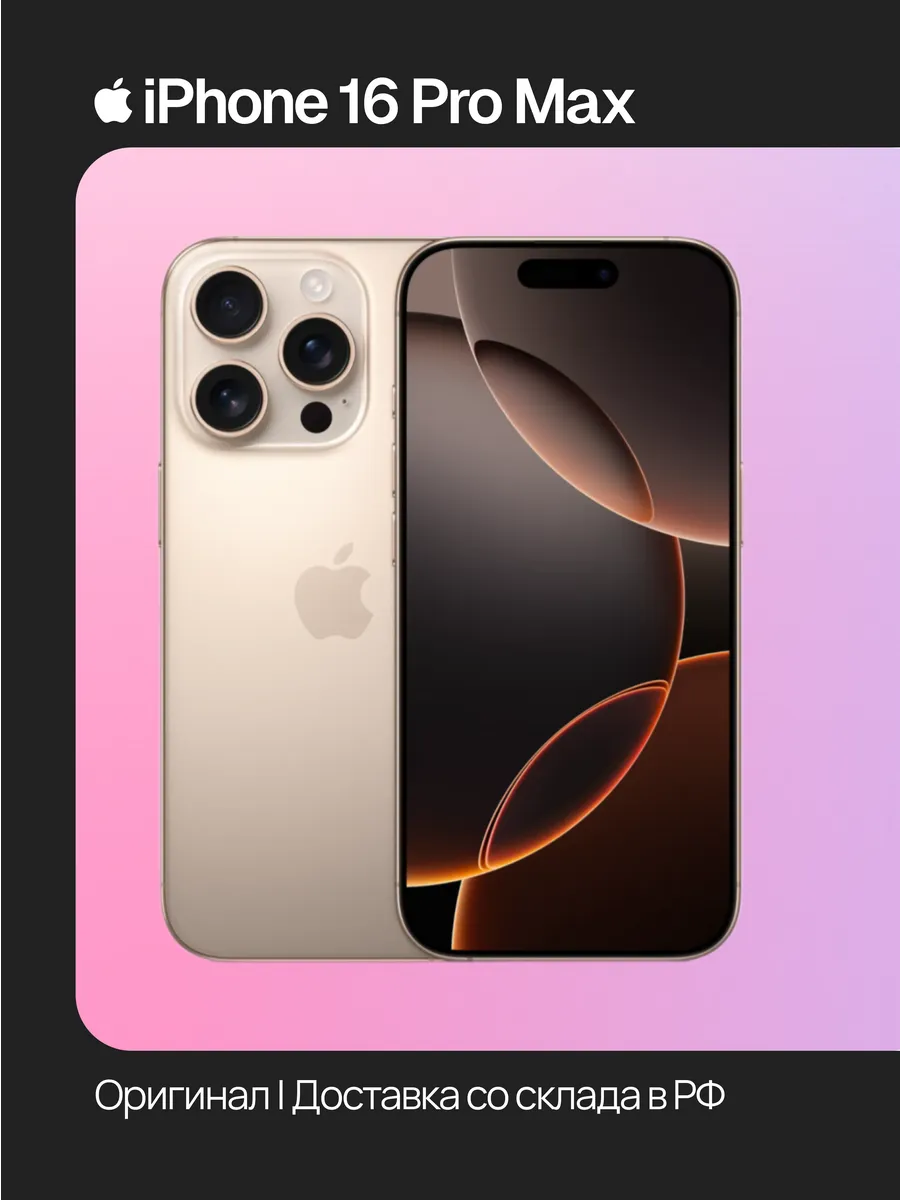 iPhone 16 Pro Max 1 ТБ,пустынный титан,Восстановленный Apple 1110049904 купить в интернет‑магазине Wildberries