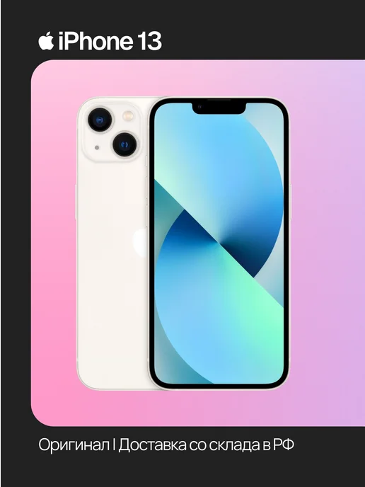 Смартфон Apple iPhone 13 256 ГБ (восстановленный), белый