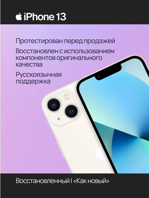 Смартфон Apple iPhone 13 256 ГБ (восстановленный), белый, фото 2