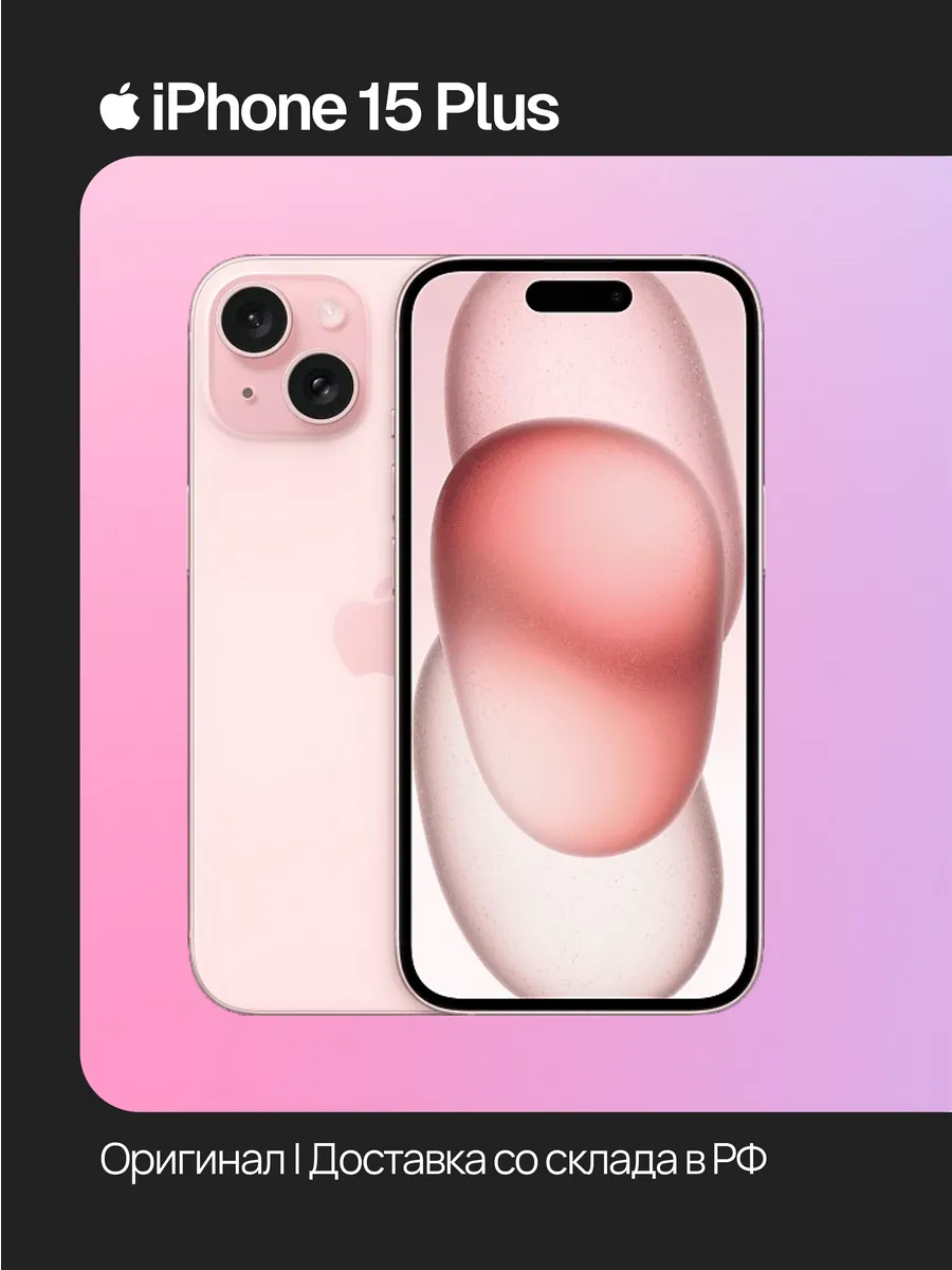 iPhone 15 Plus 128 ГБ, розовый, Восстановленный Apple 1110049920 купить в интернет‑магазине Wildberries