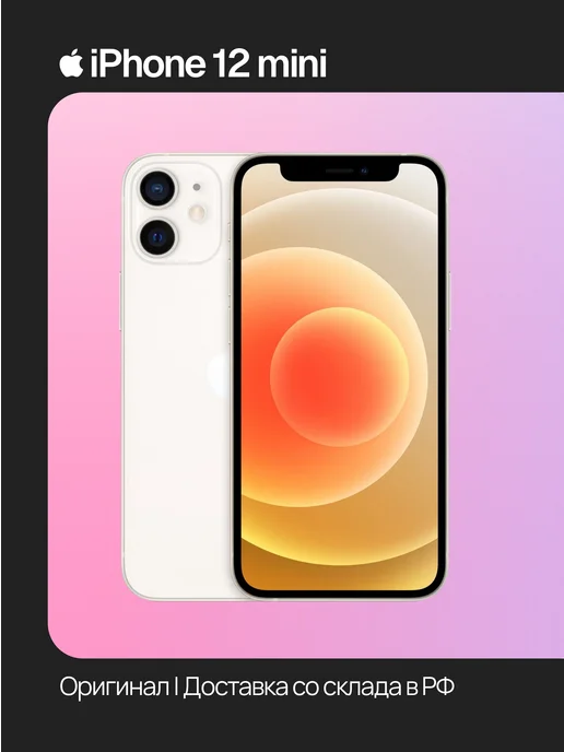 Смартфон Apple iPhone 12 Mini 256 ГБ (восстановленный), белый