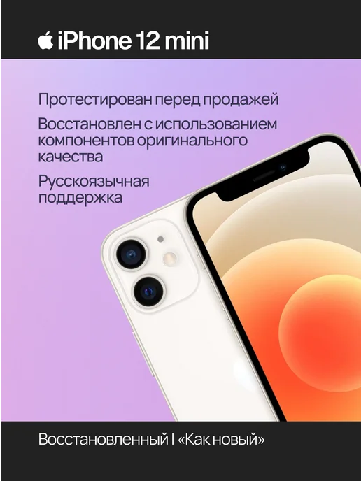 Смартфон Apple iPhone 12 Mini 256 ГБ (восстановленный), белый, фото 2