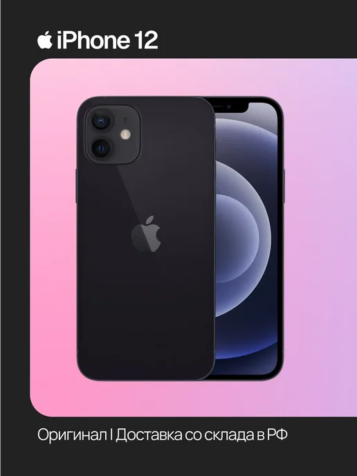 Смартфон Apple iPhone 12 128 ГБ (восстановленный), черный