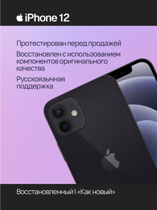 Смартфон Apple iPhone 12 128 ГБ (восстановленный), черный, фото 2