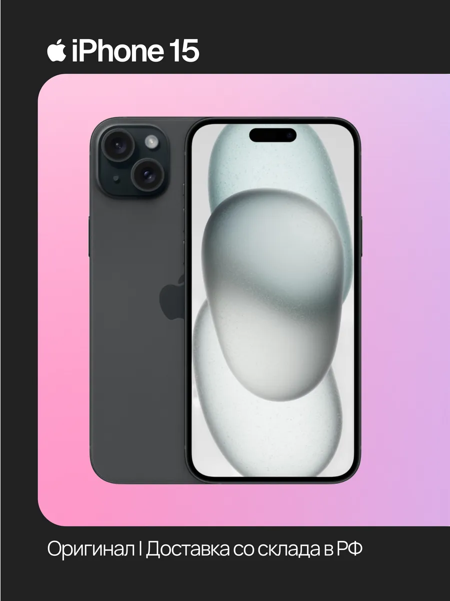 Apple iPhone 15 256 ГБ, черный, Восстановленный
