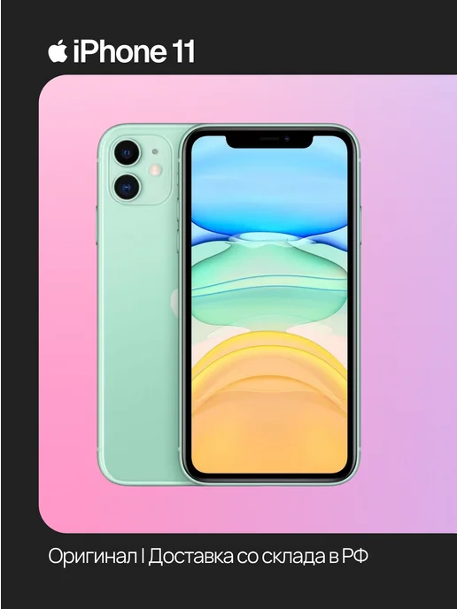 Смартфон Apple iPhone 11 256 ГБ (восстановленный), зеленый
