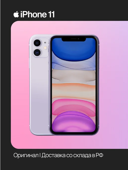 Смартфон Apple iPhone 11 256 ГБ (восстановленный), фиолетовый