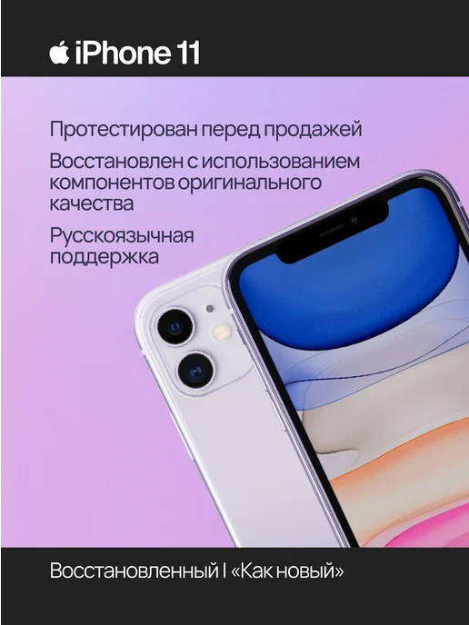 Смартфон Apple iPhone 11 256 ГБ (восстановленный), фиолетовый, фото 2