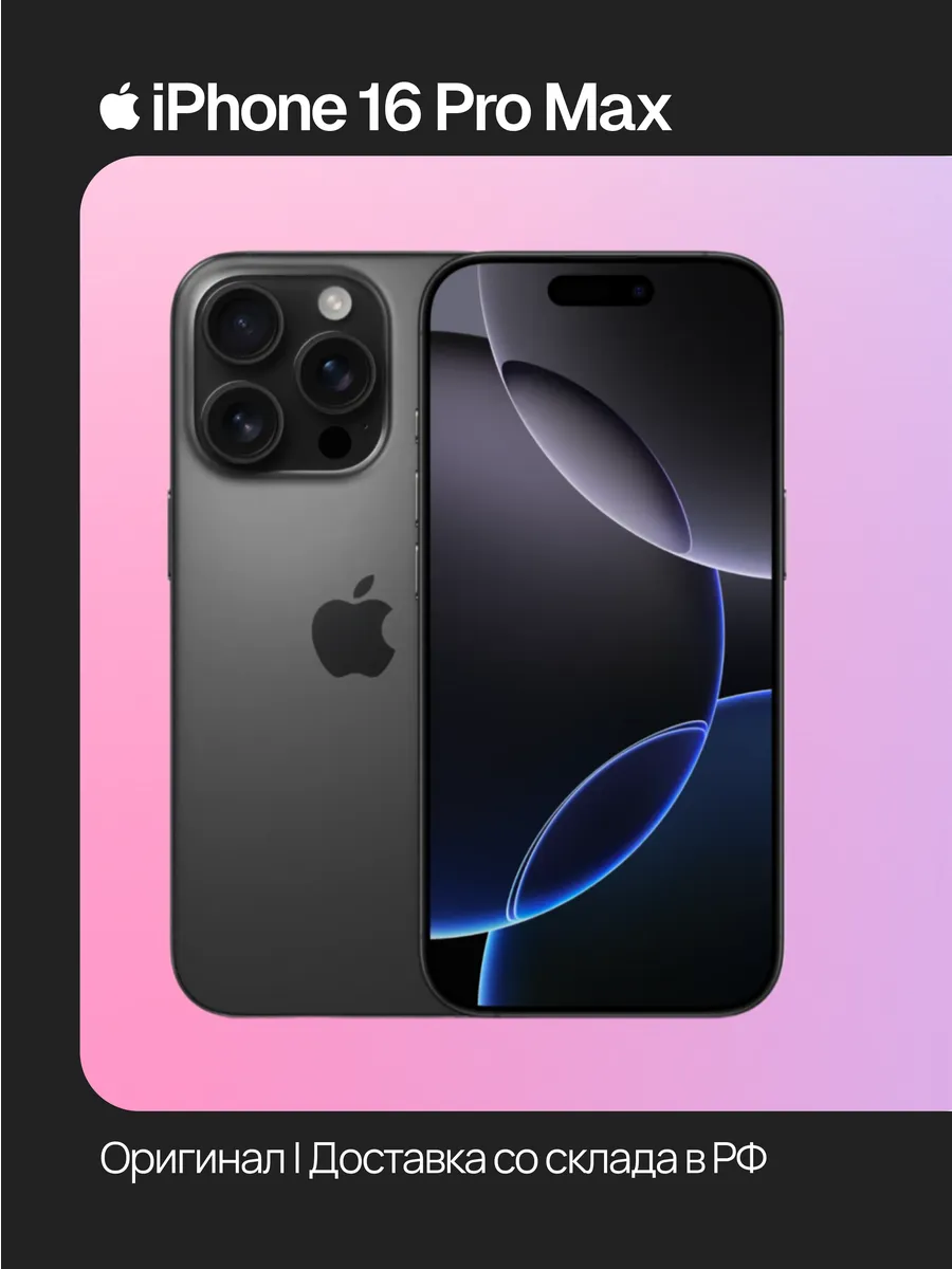 iPhone 16 Pro Max 1 ТБ,черный титан, Восстановленный Apple 1110050712 купить в интернет‑магазине Wildberries