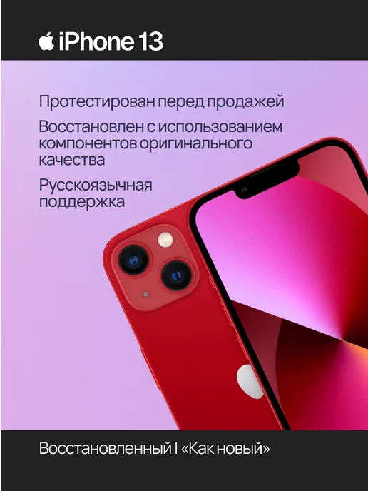 Смартфон Apple iPhone 13 256 ГБ (восстановленный), красный, фото 2