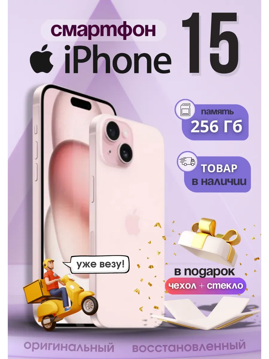 Смартфон iPhone 15 256 ГБ Pink восстановленный Apple 1110063896 купить за 82 977 ₽ в интернет‑магазине Wildberries