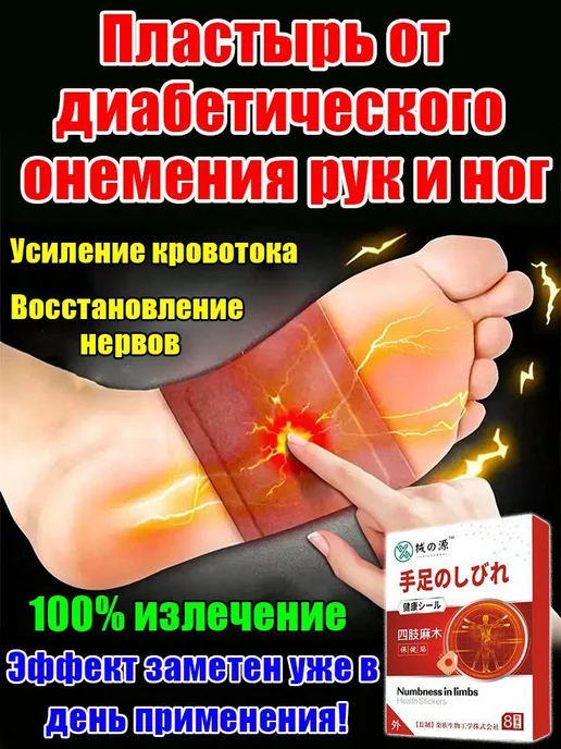 Пластырь от онемения рук и ног при диабетической нейропатии, вариант