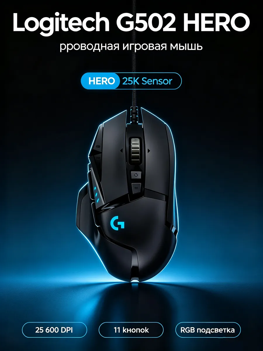 Logitech G502 HERO проводная игровая мышь