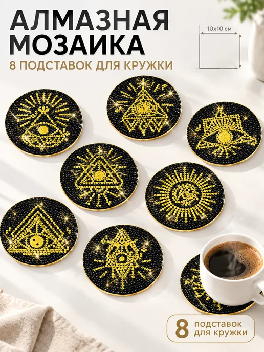 DOTZSO Алмазная мозаика, 8 подставок, священная геометрия, черный