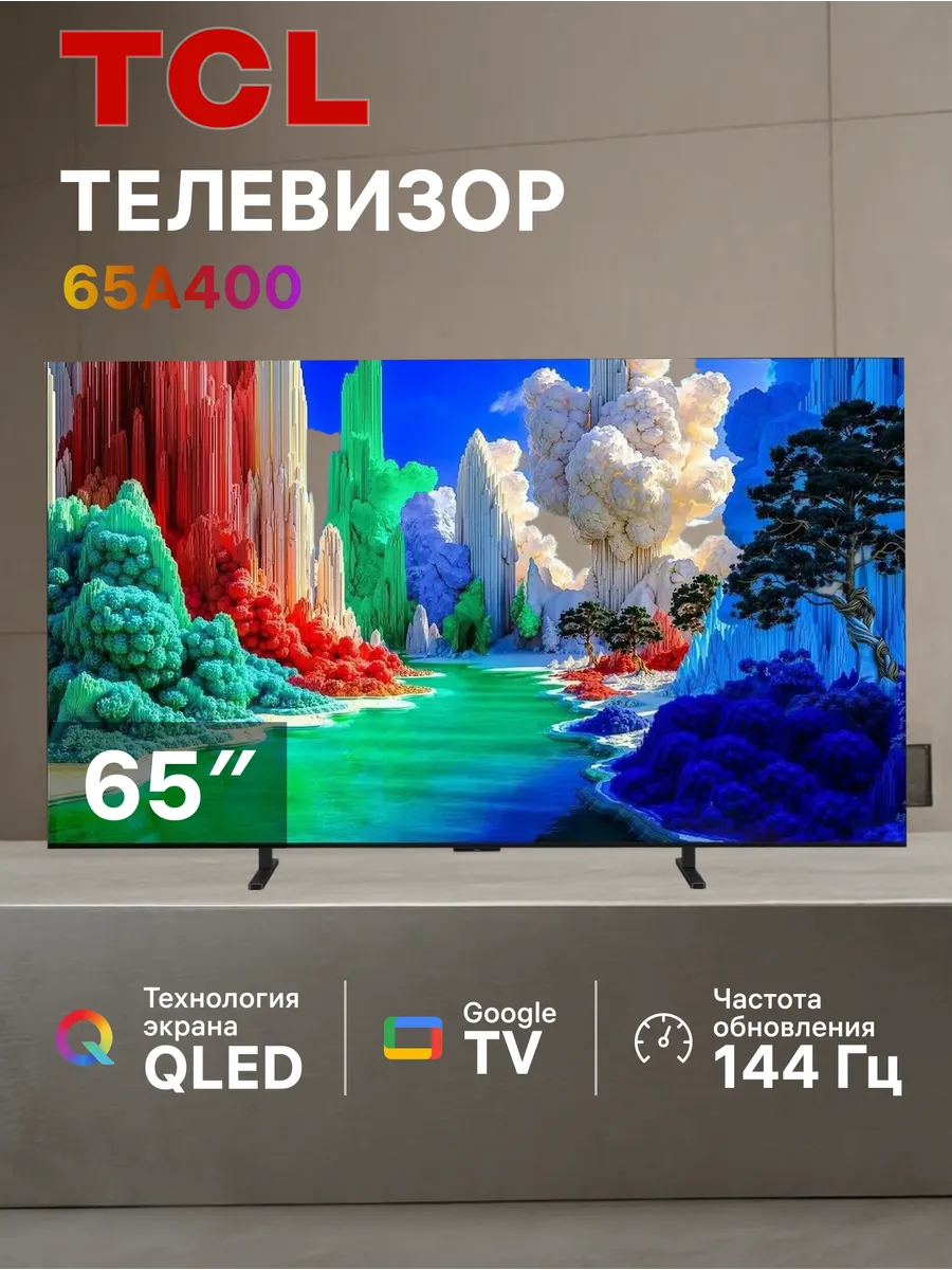 Телевизор 65A400 (2026) 65" Slim QLED 4K Ultra HD Smart TV TCL 1110391219 купить в интернет‑магазине Wildberries