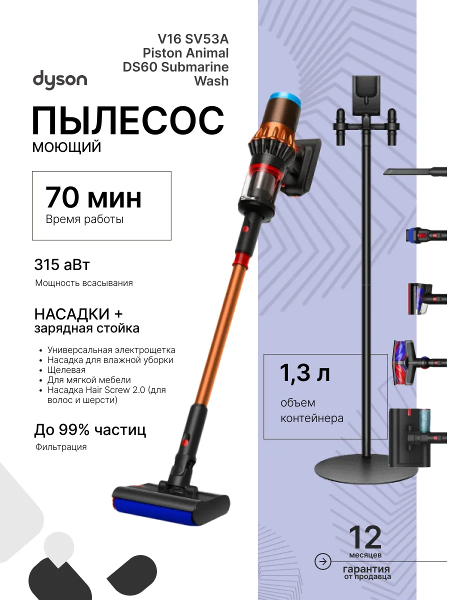 Пылесос V16 SV53A Piston Animal DS60 Submarine Wash Dyson 1110396911 купить в интернет‑магазине Wildberries