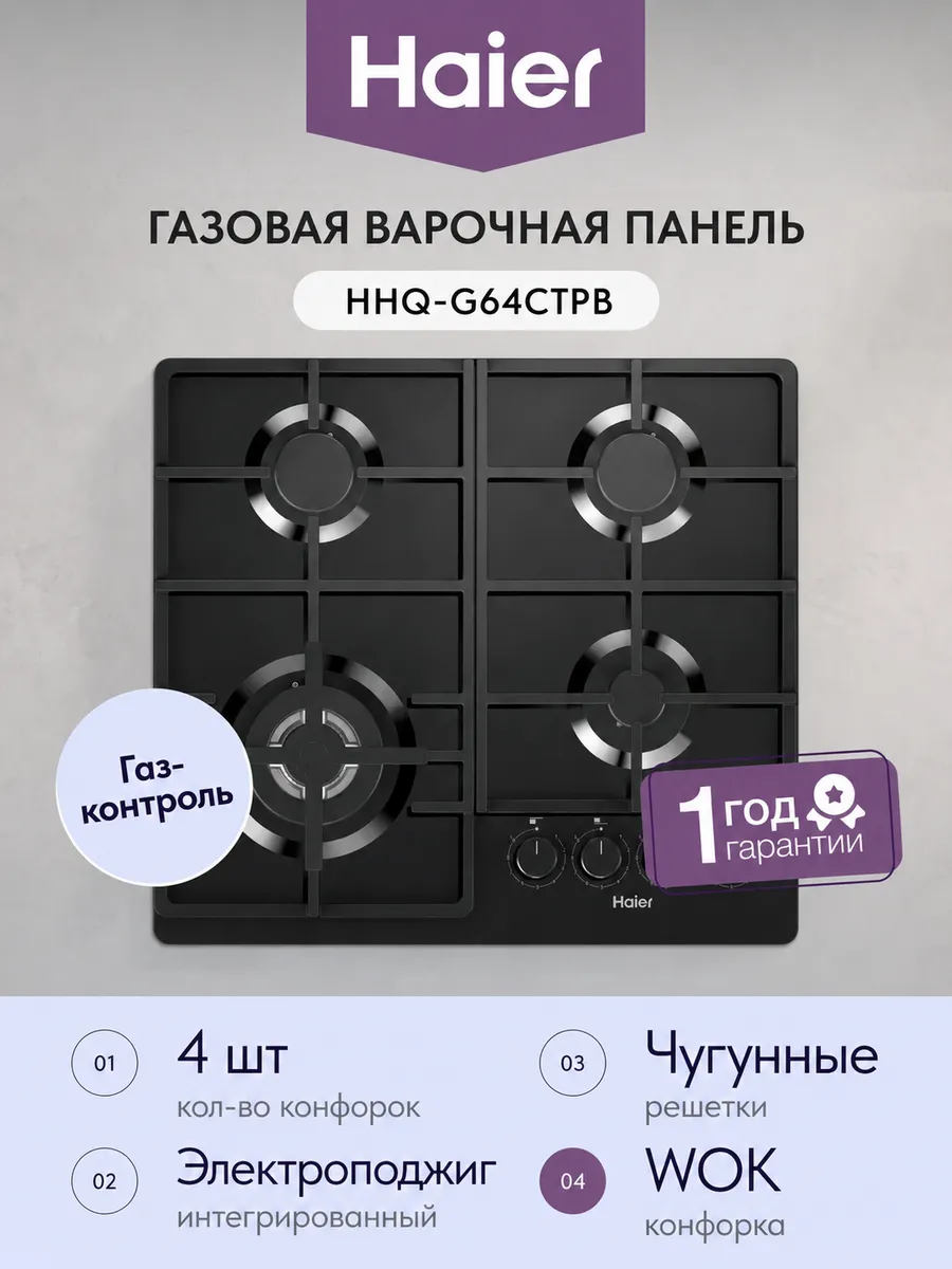 Haier Газовая варочная панель HHQ-G64CTPB 4 конфорки