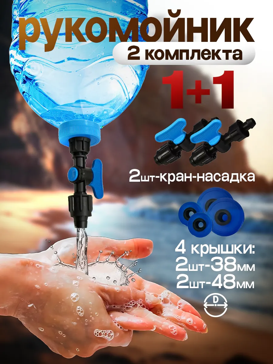 Росинка Туристический кран-насадка рукомойник на ПЭТ бутылки, 2 шт