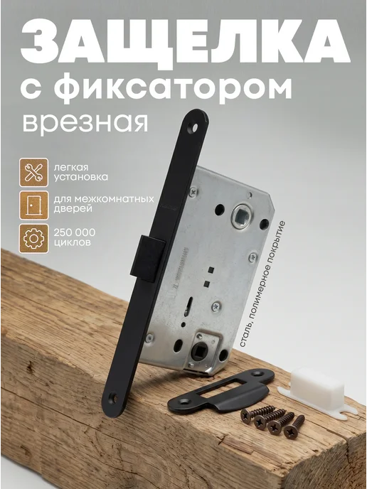 Защелка для межкомнатных дверей с фиксатором, черный