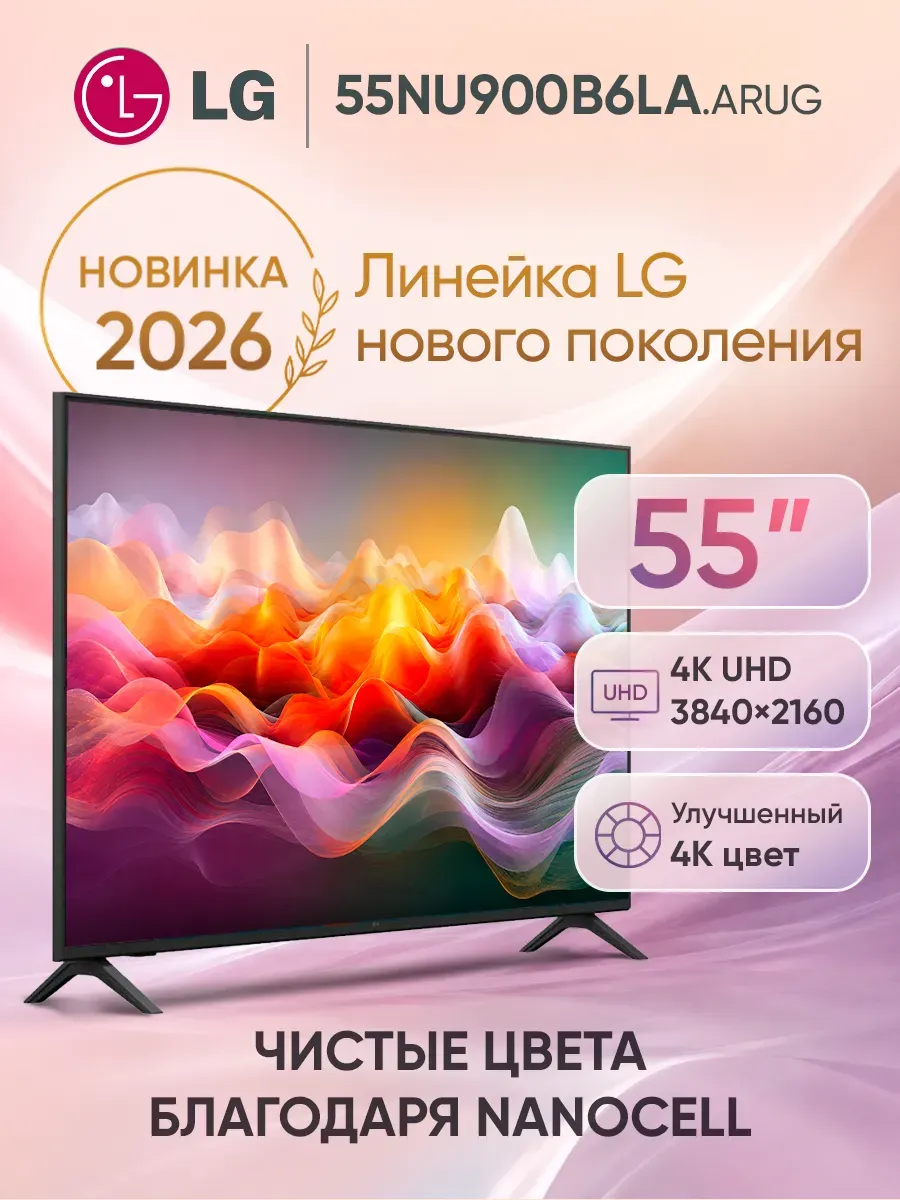 LG Телевизор 55 дюймов 55NU900B6LA.ARUG черный