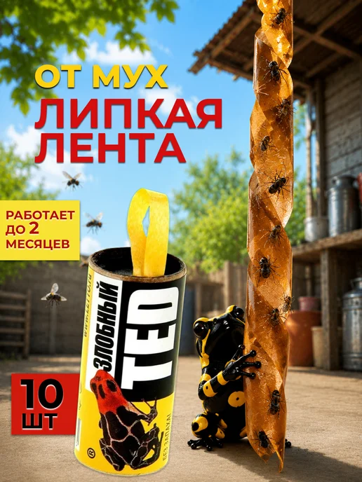 Липкая лента от мух Злобный тед 10 шт, 10 шт