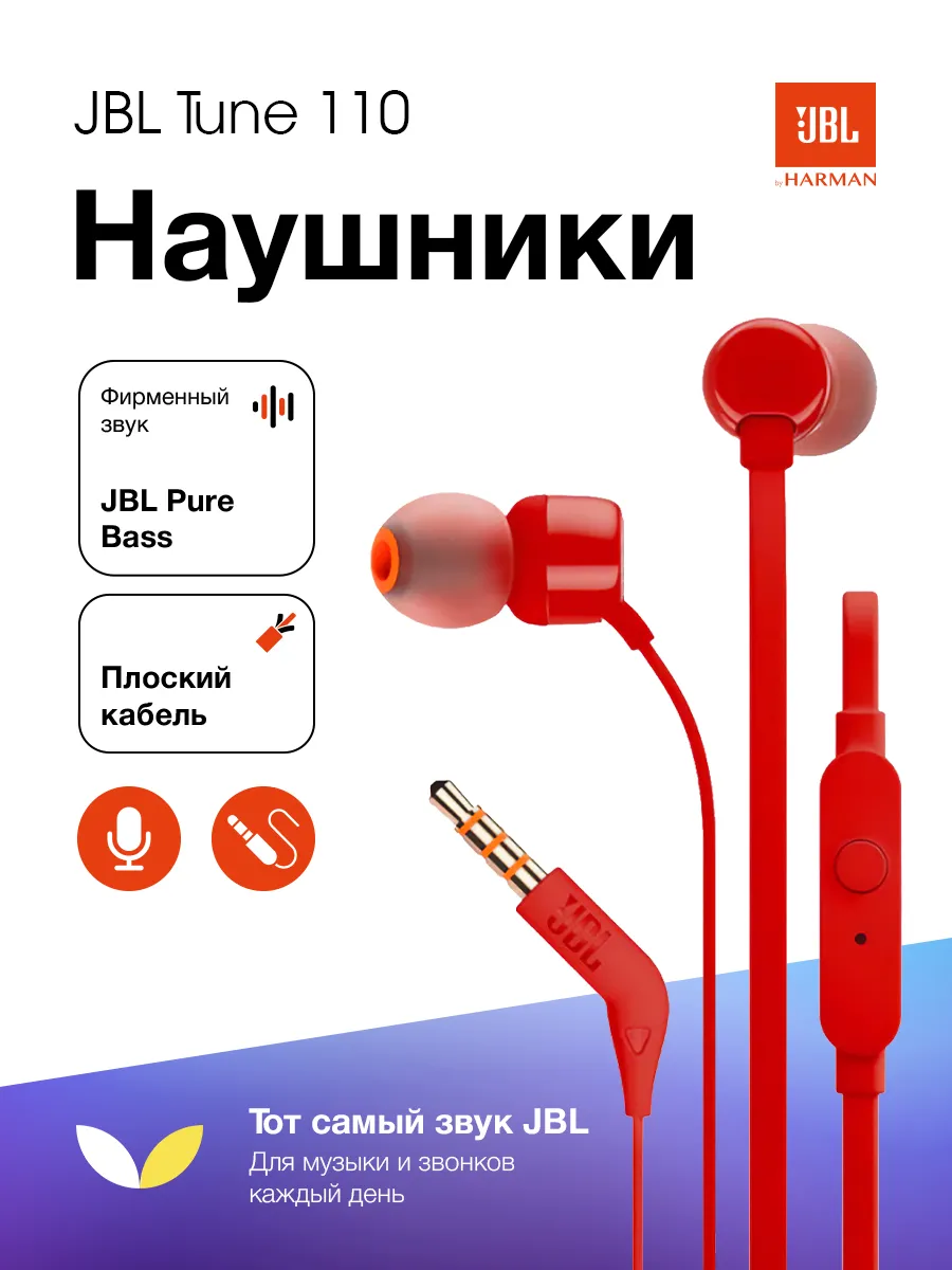 JBL Проводные наушники Tune 110 с микрофоном