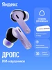 Беспроводные наушники Дропс с Алисой AI, IP54, фиолетовый Яндекс 1110687587 купить за 8 990 ₽ в интернет‑магазине Wildberries