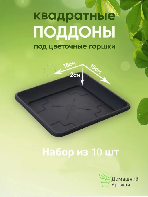 Домашний урожай Поддон квадратный 15см - 10шт, 10 шт