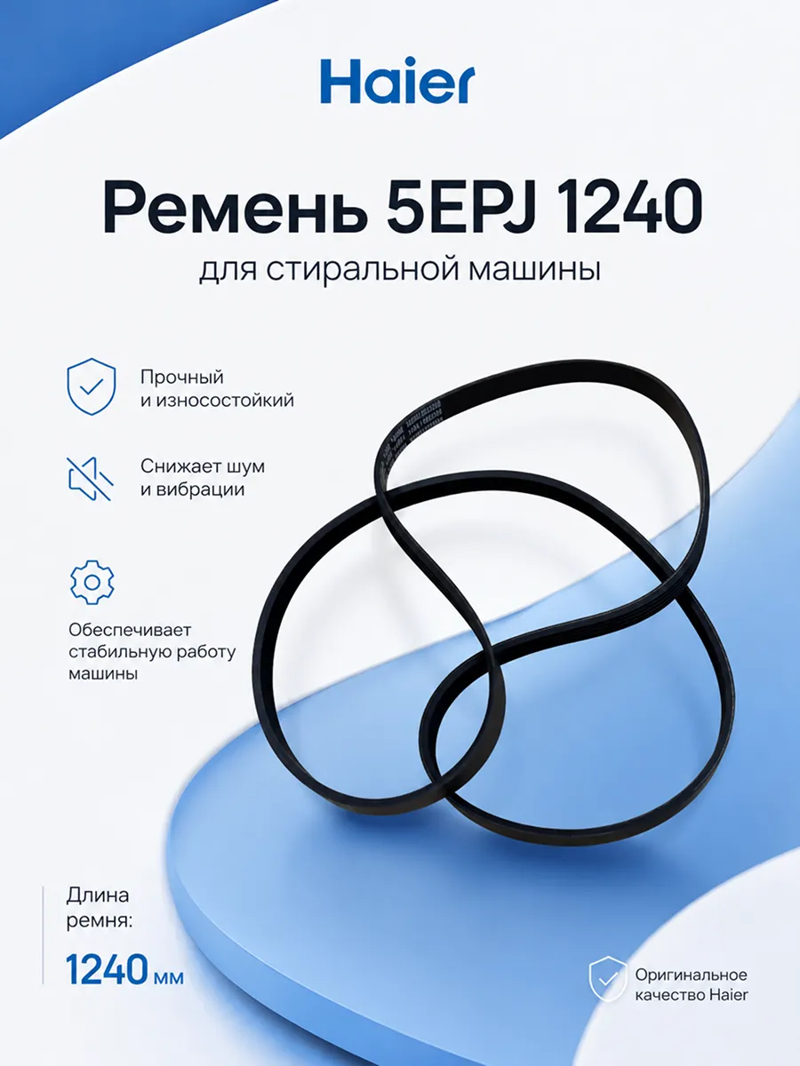 Haier Ремень 5EPJ 1240 для стиральной машины
