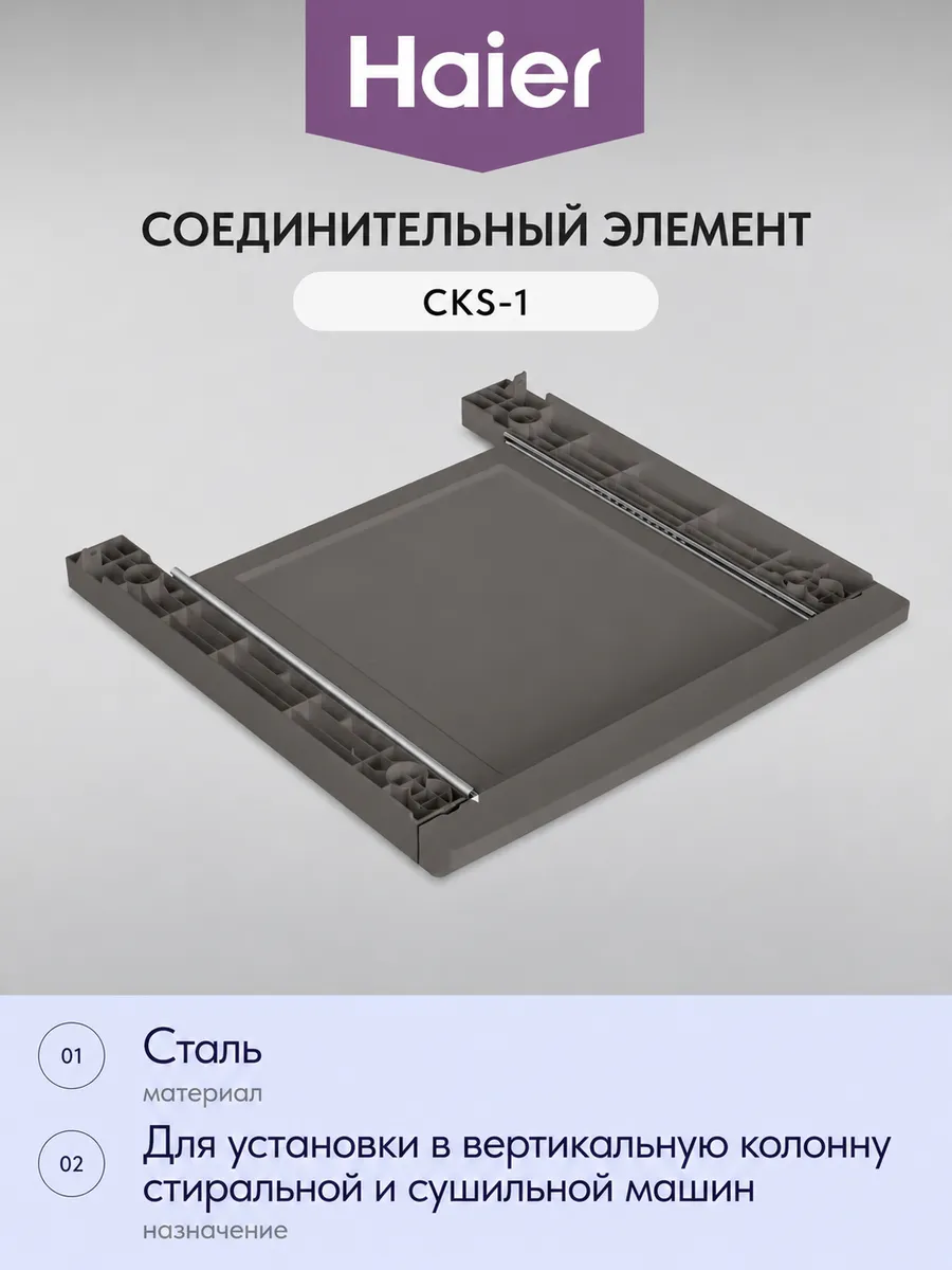 Haier Соединительная планка с выдвижной полкой CKS-1
