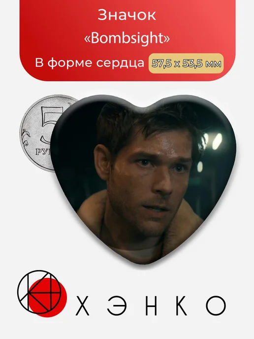 Бомбсайт из Пацаны