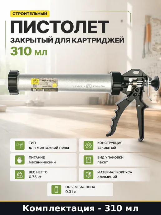 Пистолет для герметика 310 мл закрытый алюминий механический, 310 мл