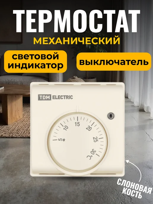 TDM Electric Термостат механический для отопления 230В белый, бежевый