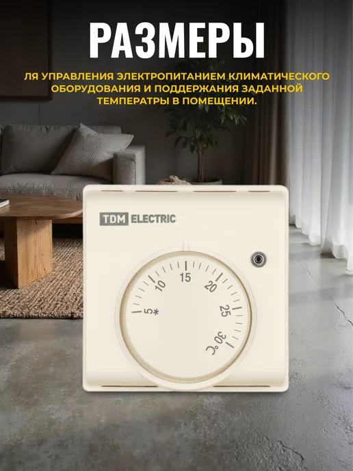 TDM Electric Термостат механический для отопления 230В белый, бежевый, фото 5