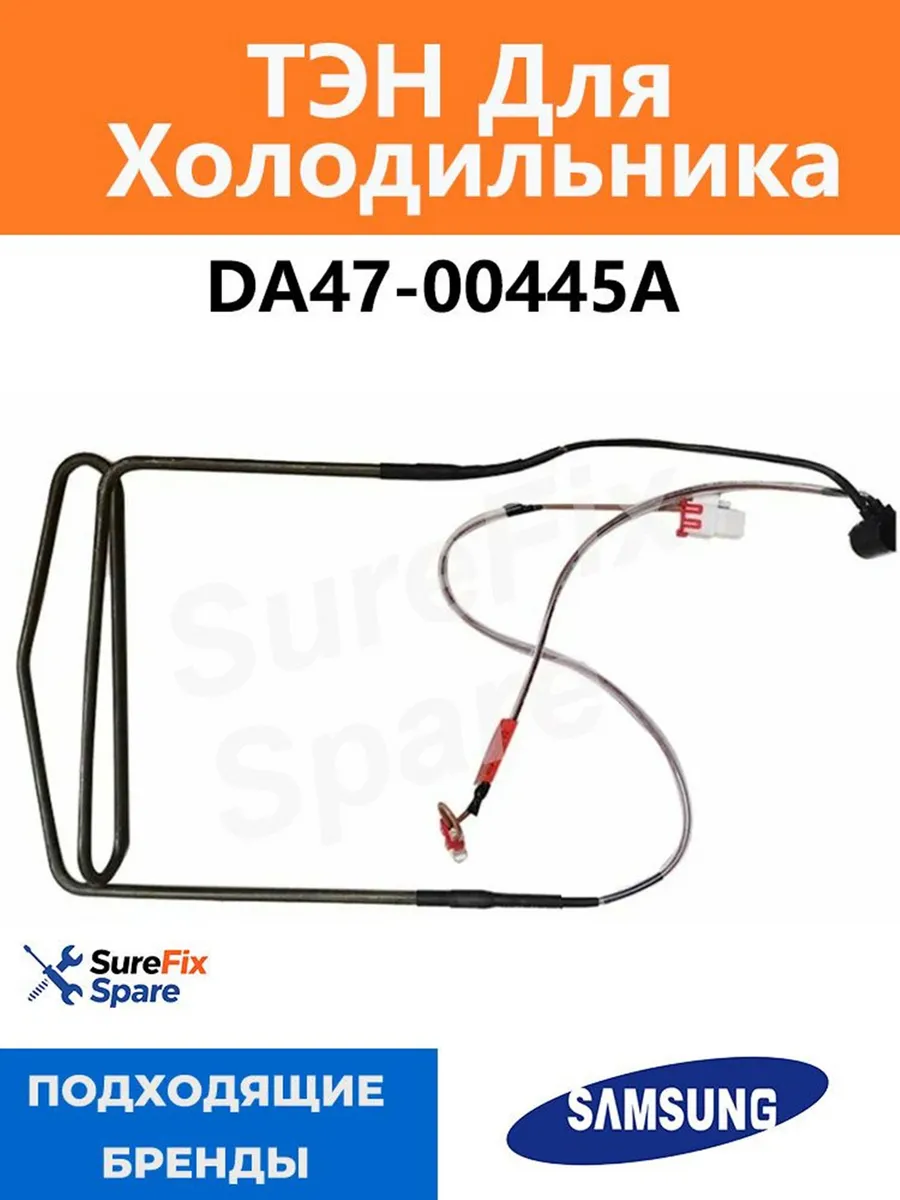 ТЭН для холодильника 230V 140W Samsung DA47-00445A