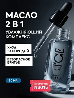 Масло для бороды 2 в 1 мужское для бритья, 30 мл ICE by NATU