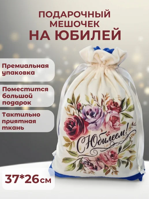 Мешочек для подарка на Юбилей 37х26 см, 37x26 см