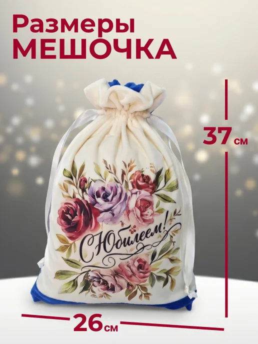 Мешочек для подарка на Юбилей 37х26 см, 37x26 см, фото 2