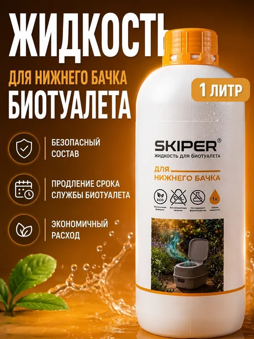 Skiper Жидкость биотуалета для нижнего бачка 1л, 1 л