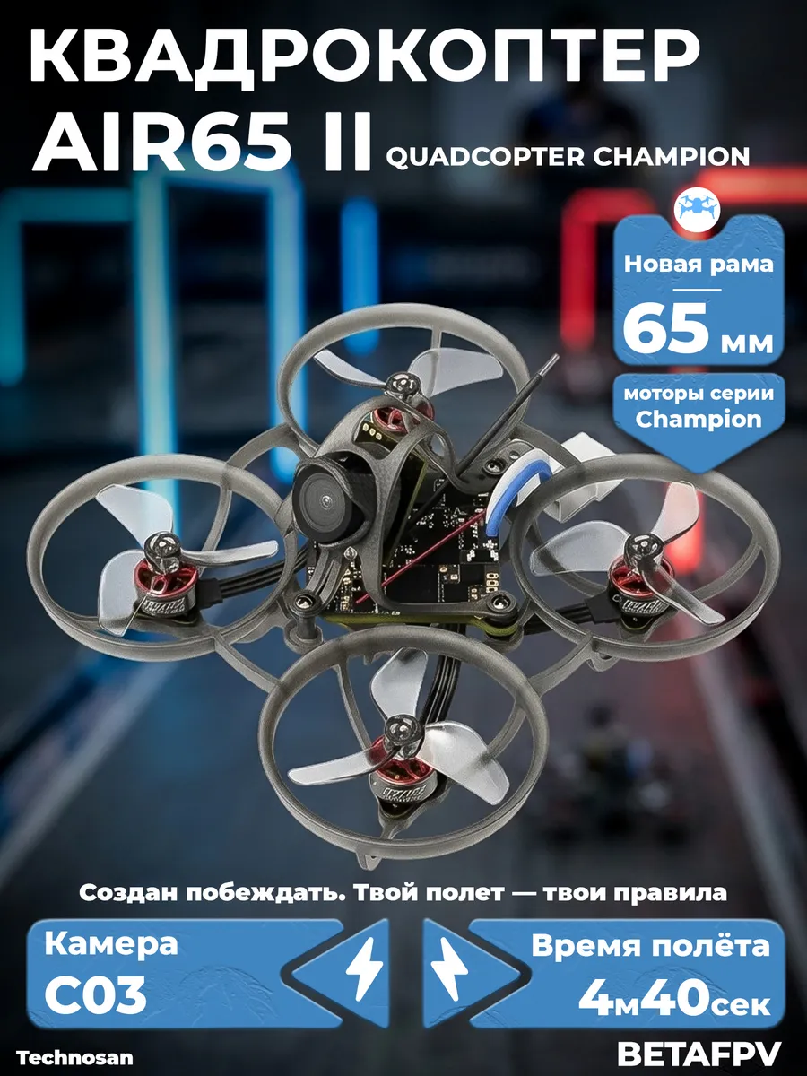 BetaFpv Квадрокоптер Air65 II Quadcopter Champion