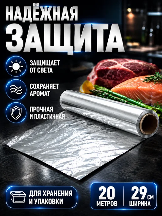 Р0206 Фольга для запекания и хранения продуктов 20 м, 20 м, фото 2