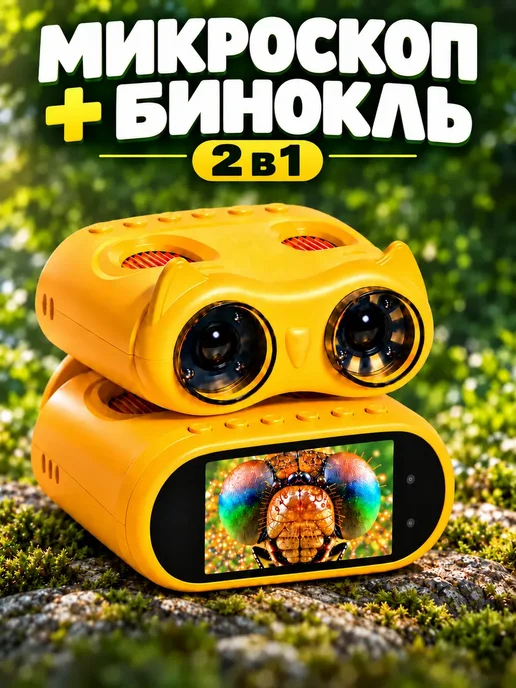 WALINUR Микроскоп бинокль детский карманный цифровой 2 в 1, желтый