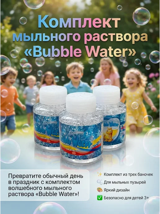 Мыльный раствор «Bubble Water» —1 баночка, 3 бутылочки