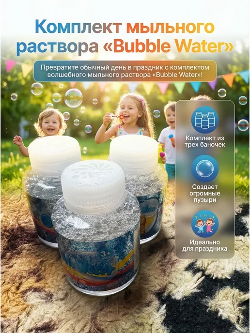 Мыльный раствор «Bubble Water» —1 баночка, 3 бутылочки, фото 2