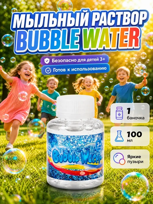 Мыльный раствор «Bubble Water» —1 баночка, 1 баночка