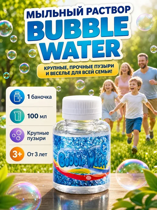 Мыльный раствор «Bubble Water» —1 баночка, 1 баночка, фото 2