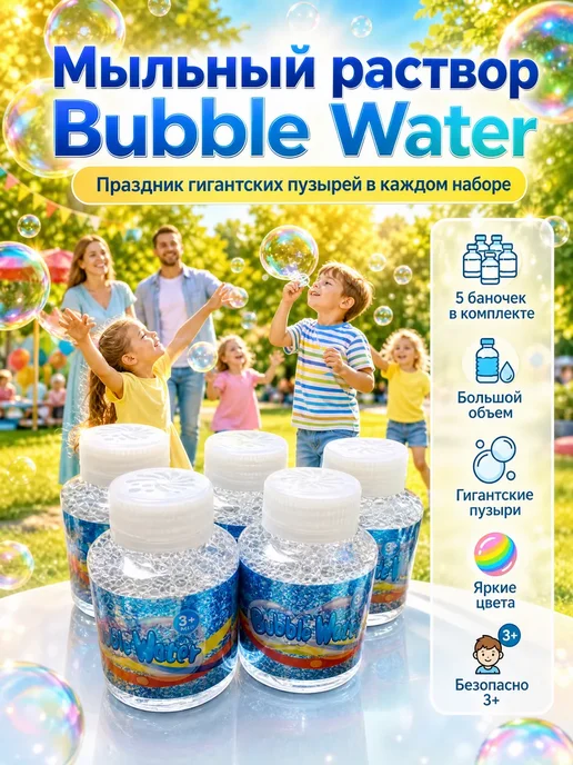 Мыльный раствор «Bubble Water» —1 баночка, 5 бутылочек, фото 2