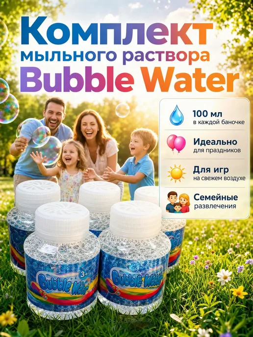 Мыльный раствор «Bubble Water» —1 баночка, 5 бутылочек, фото 3